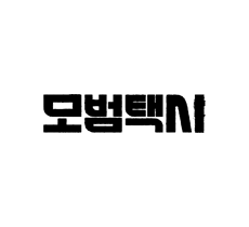 실시간 티비 채널 SBS 모범택시