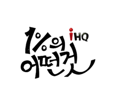 실시간 티비 채널 IHQ 1%의 어떤 것