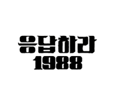 실시간 티비 채널 tvN 응답하라 1988