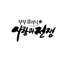 실시간 티비 채널 KBS 사랑과 전쟁