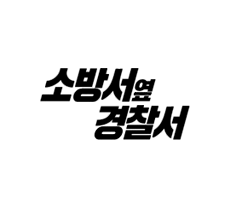 실시간 티비 채널 SBS 소방서 옆 경찰서