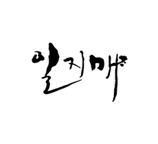 실시간 티비 채널 SBS 일지매