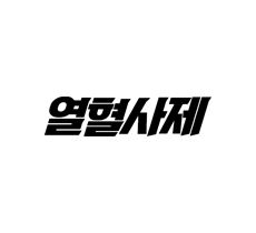 실시간 티비 채널 SBS 열혈사제