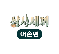 실시간 티비 채널 tvN 삼시세끼 어촌편