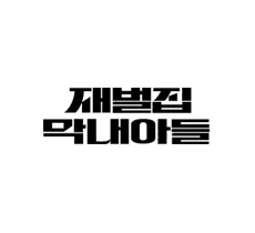 실시간 티비 채널 JTBC 재벌집 막내아들