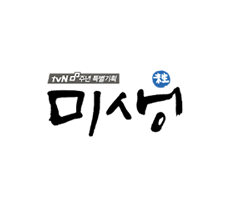 실시간 티비 채널 tvN 미생
