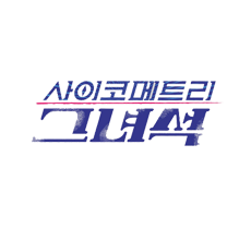 실시간 티비 채널 tvN 사이코메트리 그녀석