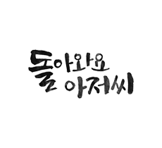 실시간 티비 채널 SBS 돌아와요 아저씨