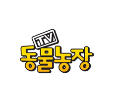 실시간 티비 채널 SBS TV 동물농장