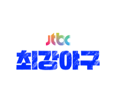 실시간 티비 채널 JTBC 최강야구