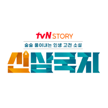 실시간 티비 채널 tvN STORY 신삼국지