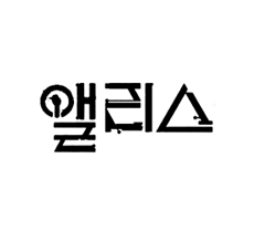 실시간 티비 채널 SBS 앨리스