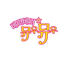 실시간 티비 채널 베리베리 뮤우뮤우