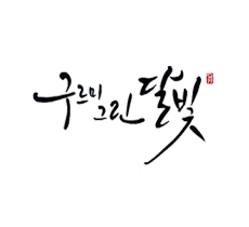 실시간 티비 채널 KBS 구르미 그린 달빛