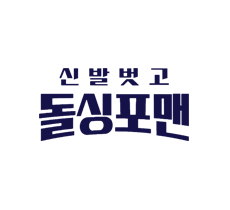 실시간 티비 채널 SBS 신발 벗고 돌싱포맨