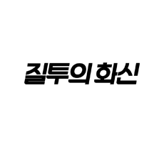 실시간 티비 채널 SBS 질투의화신