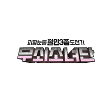 실시간 티비 채널 tvN 무쇠소녀단