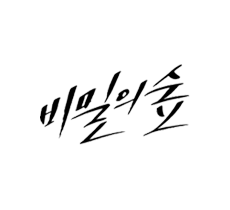 실시간 티비 채널 tvN 비밀의 숲