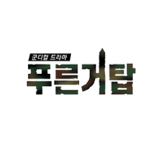 실시간 티비 채널 tvN 푸른거탑