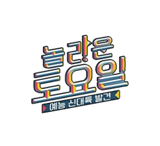 실시간 티비 채널 tvN 놀라운 토요일