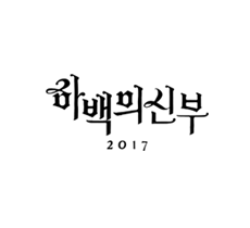 실시간 티비 채널 tvN 하백의 신부 2017