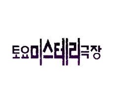 실시간 티비 채널 SBS 토요 미스테리 극장