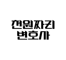 실시간 티비 채널 SBS 천원짜리 변호사