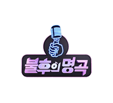 실시간 티비 채널 KBS 불후의 명곡