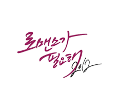 실시간 티비 채널 tvN 로맨스가 필요해 2012