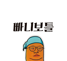 실시간 티비 채널 빠니보틀