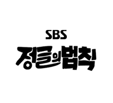 실시간 티비 채널 SBS 정글의 법칙