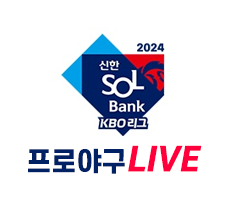 실시간 티비 채널 2024 KBO 리그 LIVE