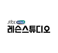 실시간 티비 채널 JTBC 골프 레슨 스튜디오