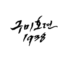 실시간 티비 채널 tvN 구미호뎐 1938